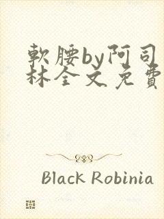 软腰by阿司匹林全文免费阅读