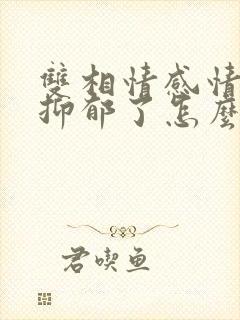 双相情感情障碍抑郁了怎么办