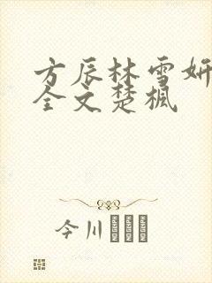 方辰林雪妍免费全文楚枫封面