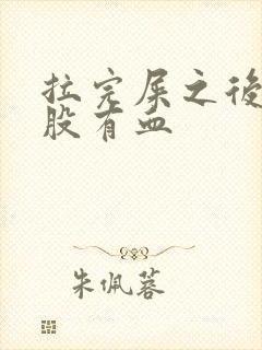 拉完屎之后擦屁股有血封面