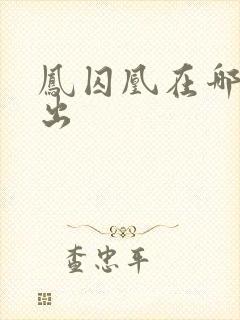 凤囚凰在哪里播出