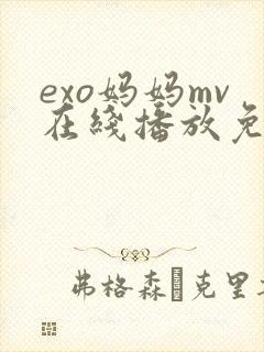 exo妈妈mv在线播放免费观看封面