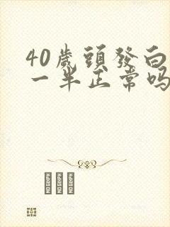 40岁头发白了一半正常吗