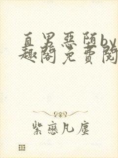 直男恶堕by笔趣阁免费阅读最新章节封面