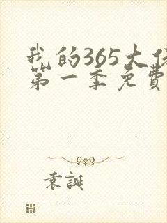 我的365大佬第一季免费观看高清