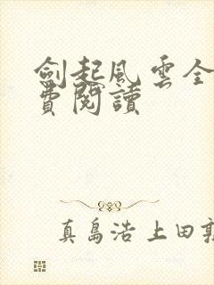 剑起风云全文免费阅读封面