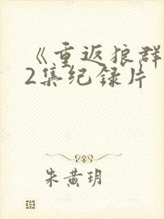 《重返狼群》12集纪录片