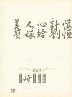 美人心计慎儿怎么嫁给刘恒