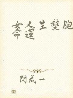 女人生双胞胎的命运