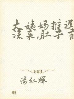 大姨妈推迟7天没来,肚子有点隐隐作痛