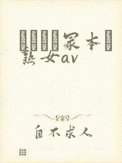 ヘンリー冢本と熟女av