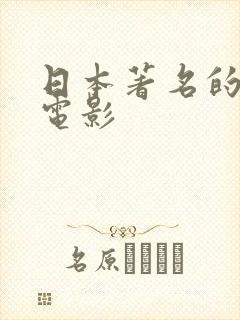 日本著名的动漫电影封面