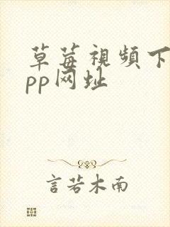 草莓视频下载app网址