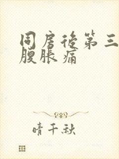 同房后第三天小腹胀痛