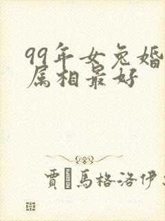99年女兔婚配属相最好