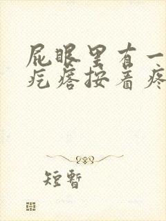 屁眼里有一个硬疙瘩按着疼封面