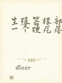 生殖器根部长了一个硬疙瘩封面