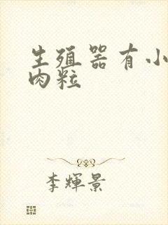 生殖器有小白色肉粒