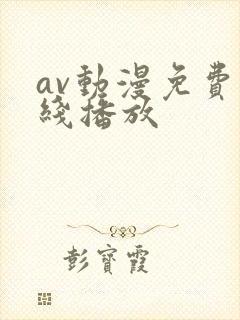 av动漫免费在线播放