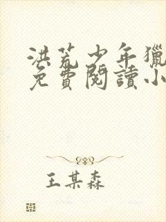 洪荒少年猎艳录免费阅读小说