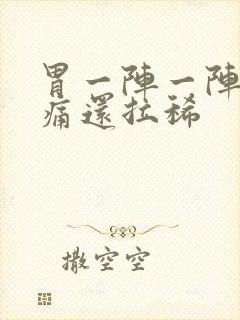 胃一阵一阵的绞痛还拉稀