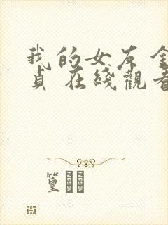 我的女友 金希贞 在线观看