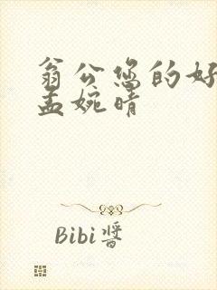 翁公您的好长呀孟婉晴