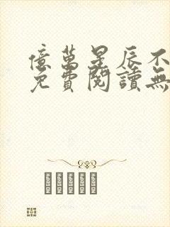 亿万星辰不及你免费阅读无弹窗