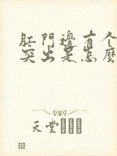 肛门边有个肉球突出是怎么回事还疼