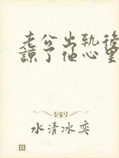 老公出轨后我原谅了他心里却难受封面