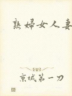 熟妇女人妻二区