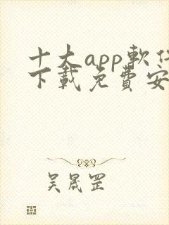 十大app软件下载免费安卓