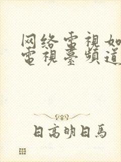 网络电视如何看电视台频道