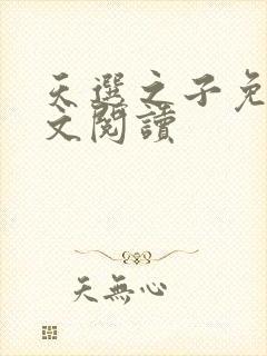 天选之子免费全文阅读
