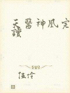 天医神凰完整阅读