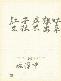 肚子疼想吐想拉又拉不出来是什么因素