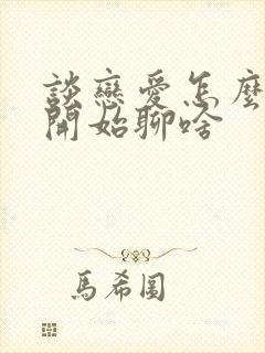 谈恋爱怎么谈刚开始聊啥封面