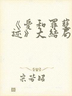 《爱和罪孽的痕迹》大结局