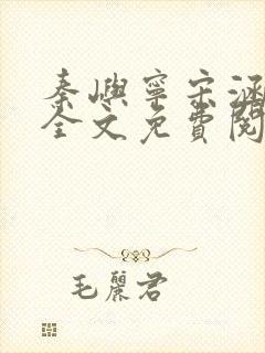 秦屿宁宋涵小说全文免费阅读