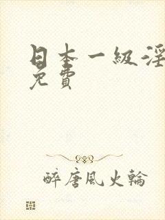 日本一级淫片a免费
