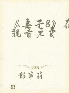 《妻子8》在线观看免费