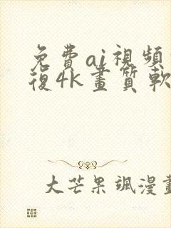 免费ai视频修复4k画质软件