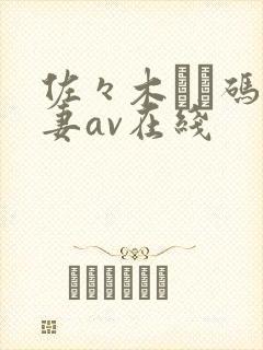 佐々木あき码人妻av在线封面