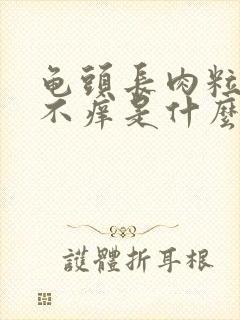 龟头长肉粒不痛不痒是什么