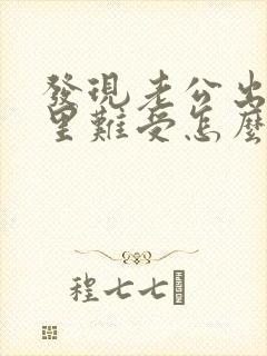 发现老公出轨心里难受怎么办