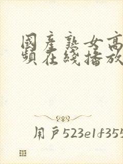 国产熟女高潮视频在线播放