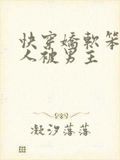 快穿娇软笨蛋美人被男主封面