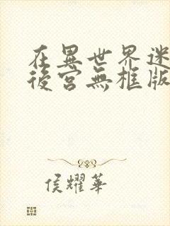 在异世界迷宫开后宫无框版