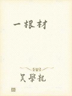 一根材
