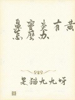 鼻窦炎有黄鼻涕怎么办封面